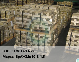 Чушка бронзовая ГОСТ 613-79 Марка: БрАЖМц10-3-1.5, чушка, кг цена от 918.12 сом / кг, где купить, условия доставки в Оше и Ошской области